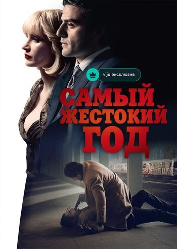 Фильм Самый жестокий год 2014