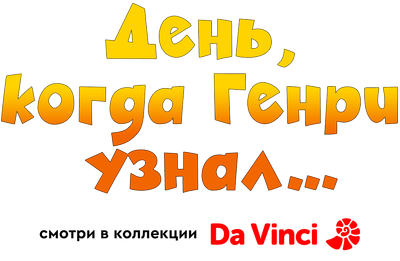День, когда Генри узнал...