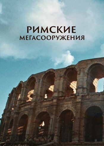 Series Roman Megastructures 2021