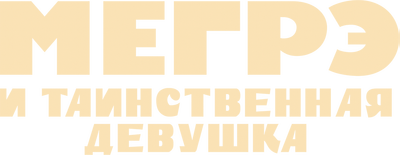 Мегрэ и таинственная девушка