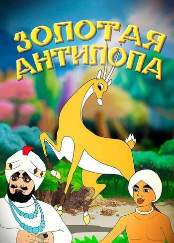 Movie The Golden Antelope 1954