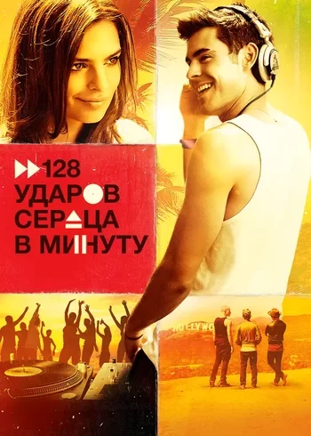 Фильм 128 ударов сердца в минуту 2015