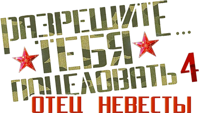 Разрешите тебя поцеловать… отец невесты