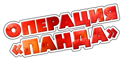 Операция «Панда»
