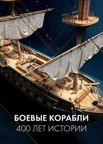 Фильм Боевые корабли: 400 лет истории 2019