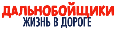 Дальнобойщики: жизнь в дороге