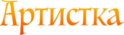 Артистка