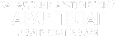 Канадский Арктический архипелаг. Земля обитаемая