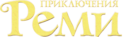 Приключения Реми