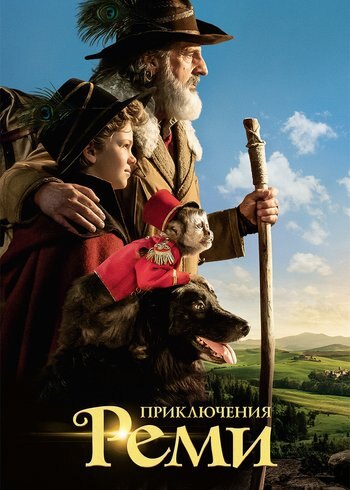 Фильм Приключения Реми 2018