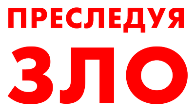 Преследуя зло