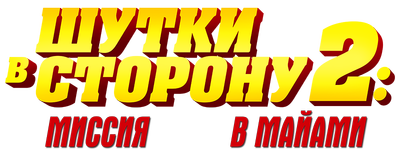 Шутки в сторону 2: Миссия в Майами