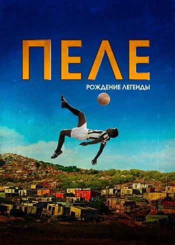 Фильм Пеле: Рождение легенды 2015