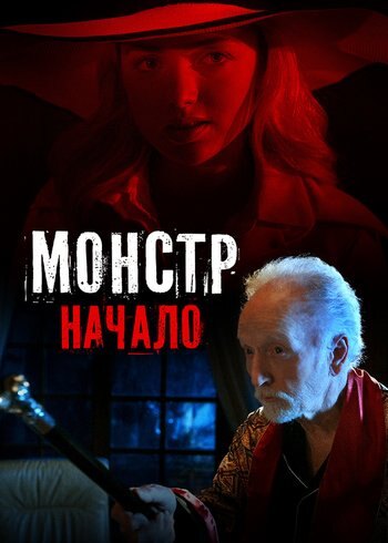 Фильм Монстр: Начало 2021
