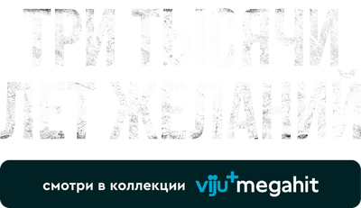 Три тысячи лет желаний
