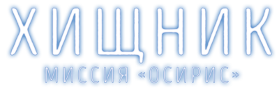 Хищник: Миссия «Осирис»