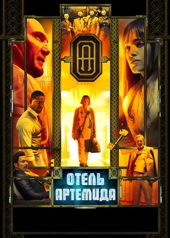 Фильм Отель «Артемида» 2018