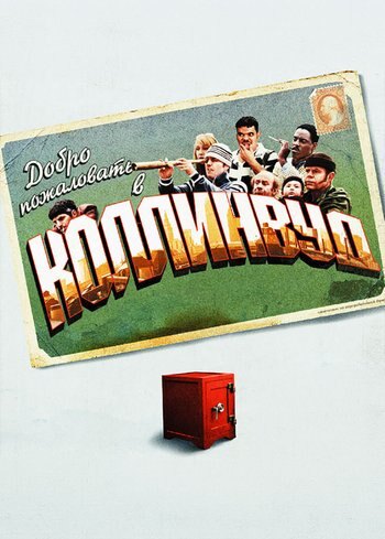 Фильм Добро пожаловать в Коллинвуд 2002