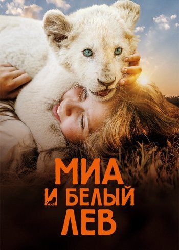 Фильм Миа и белый лев 2018