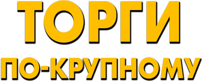 Торги по-крупному
