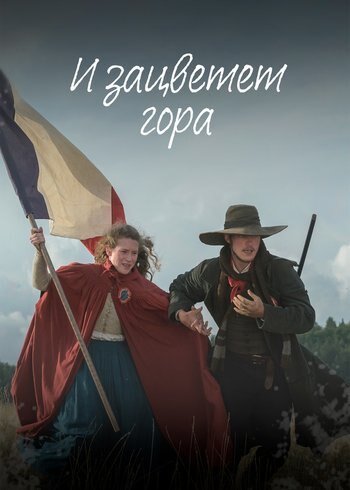Series Et la montagne fleurira 2022