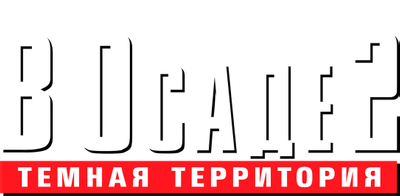 В осаде 2: Тёмная территория