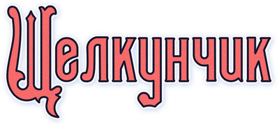 Щелкунчик