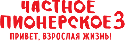 Частное пионерское 3. Привет, взрослая жизнь!