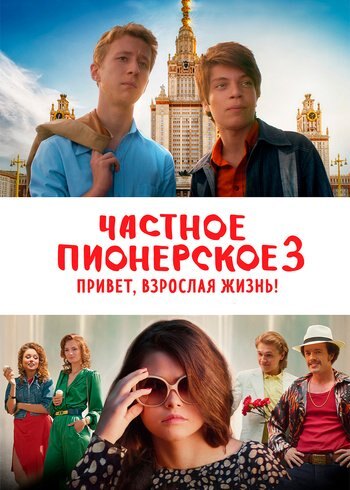 Фильм Частное пионерское 3. Привет, взрослая жизнь! 2017