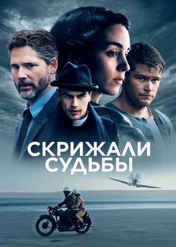 Фильм Скрижали судьбы 2016