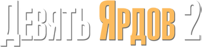 Девять ярдов 2
