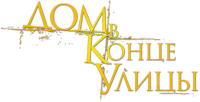 House at the End of the Street