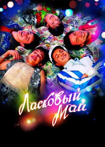 Фильм Ласковый май 2009