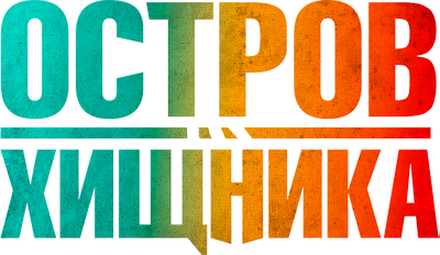 Остров хищника