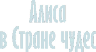 Алиса в Стране чудес