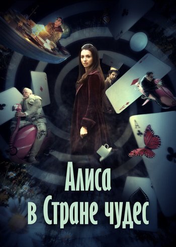 Сериал Алиса в Стране чудес 2009