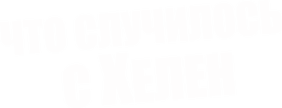 Что случилось с Хелен
