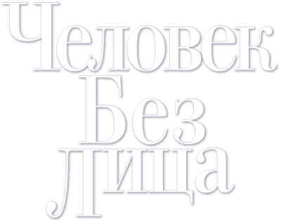 Человек без лица