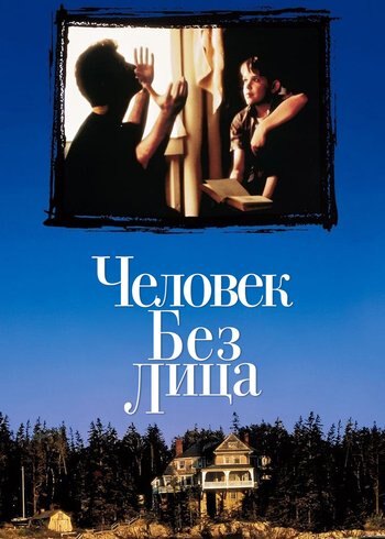 Movie The Man Without a Face 1993