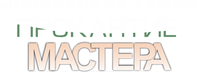 Московские тайны. Проклятие Мастера