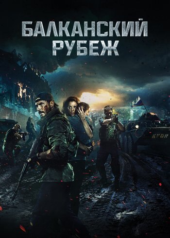 Movie The Balkan Line 2019