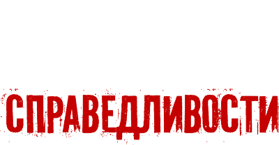 Во имя справедливости