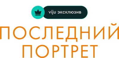 Последний портрет