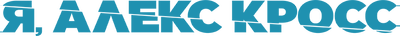 Я, Алекс Кросс