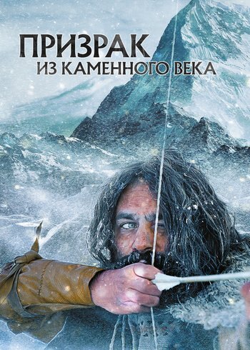 Фильм Призрак из Каменного века 2019