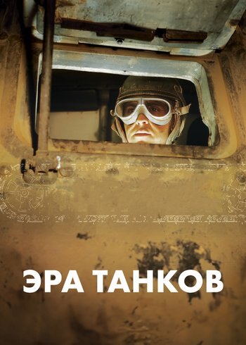 Series Age of Tanks 2017
