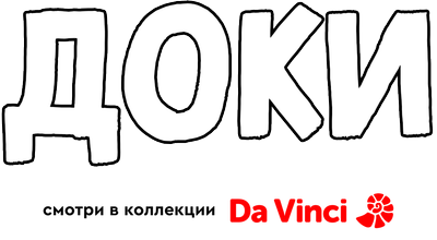 Доки
