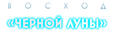 Восход «Черной луны»
