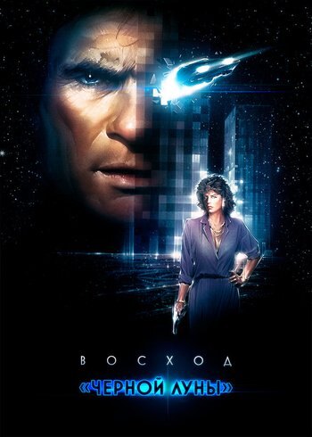 Фильм Восход «Черной луны» 1986