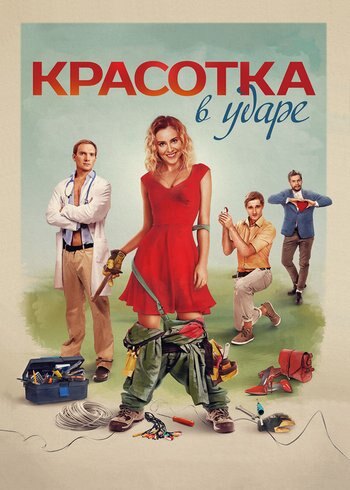 Фильм Красотка в ударе 2020